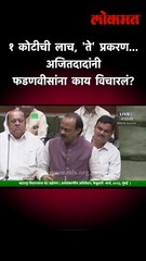 १ कोटीची लाच, 'ते' प्रकरण... अजितदादांनी फडणवीसांना काय विचारलं?
