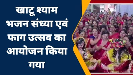 खांडवा: खाटू श्याम भजन संध्या एवं फाग उत्सव का हुआ, जमकर नाचे भक्त