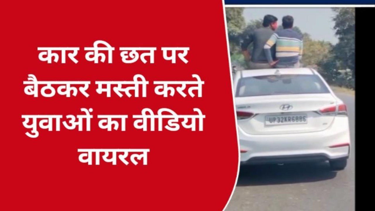 हरदोई: दौड़ती कार की छत पर मस्ती करना पड़ा महंगा, पुलिस ने काटा चालान