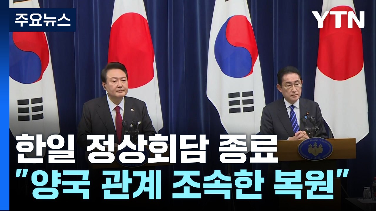 한일 정상회담 종료..."양국 관계 조속한 복원" / YTN