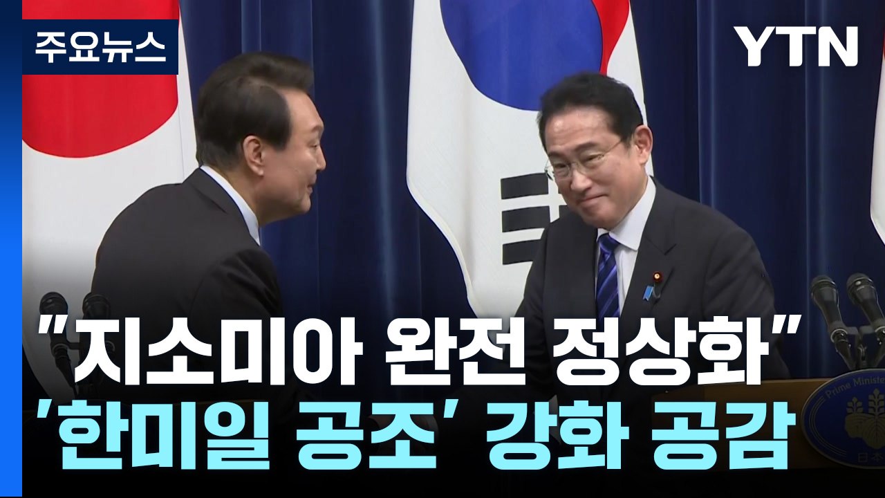 "지소미아 완전 정상화"...北 도발 '한미일 공조' 강화 / YTN