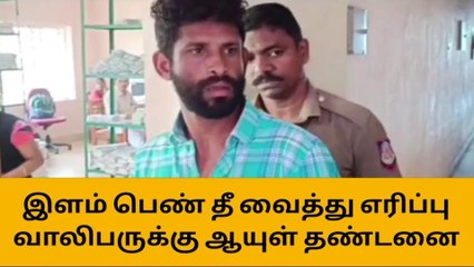 குமரி: பெண்ணை எரித்துக் கொலை செய்தவருக்கு ஆயுள் தண்டனை !