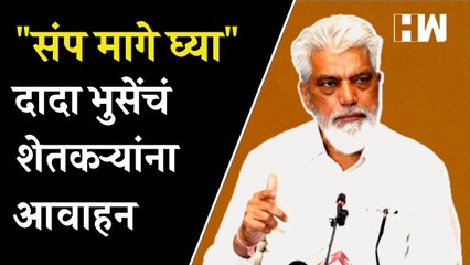 "संप मागे घ्या", Dada Bhuse यांचं शेतकऱ्यांना आवाहन | Farmers Protest| Onion Price| Eknath Shinde