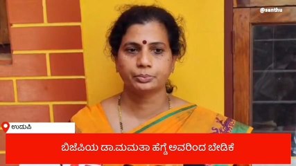 ಉಡುಪಿ:&#039;ಈ ಬಾರಿ ನನಗೂ ಒಂದು ಅವಕಾಶ ಕೊಡಿ&#039;: ಡಾ.ಮಮತಾ ಹೆಗ್ಡೆ