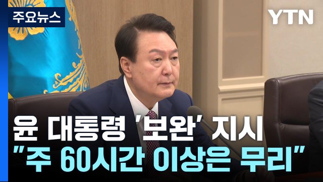 尹 연장근로 주 60시간 이상 무리...상한선 정하라 / YTN
