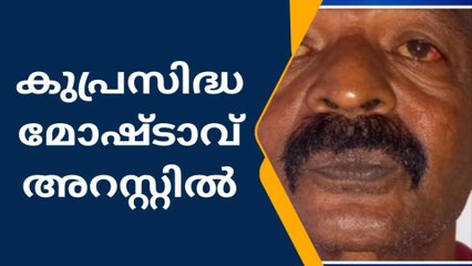 കുപ്രസിദ്ധ മോഷ്ടാവ് കല്യാണരാമന്‍ ഒടുവില്‍ പിടിയില്‍