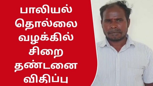 விழுப்புரம்:சிறுமியை பாலியல் வன்கொடுமை செய்த வழக்கில் 20 ஆண்டுகள் சிறை!