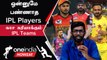 Scam பண்ணும் IPL Players | சும்மாவே இருக்கும்  IPL Players