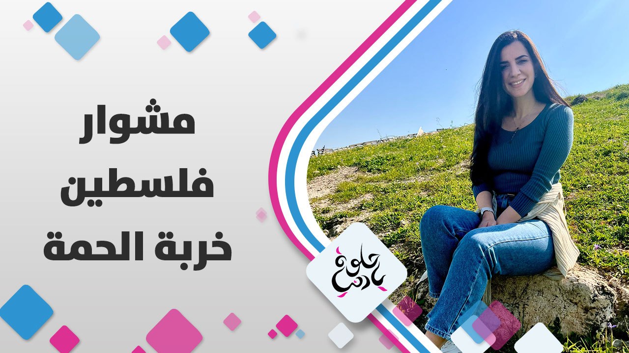 لمى أبوهلال في خربة الحمة بالأغوار بس هالمرة راح تنقل لنا المضايقات اللي بتعرض لها السكان هناك