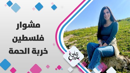 لمى أبوهلال في خربة الحمة بالأغوار بس هالمرة راح تنقل لنا المضايقات اللي بتعرض لها السكان هناك