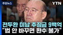 전두환 미납 추징금 9백억...