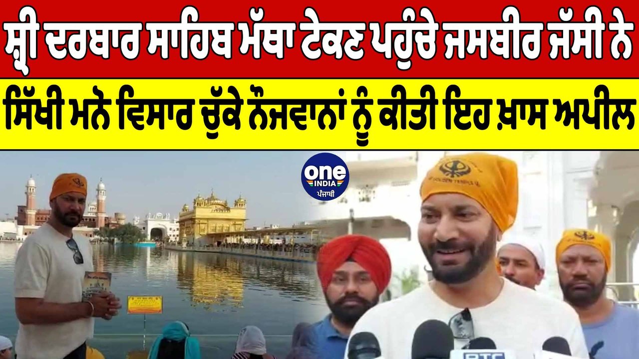 ਸ਼੍ਰੀ Darbar Sahib  ਨਤਮਸਤਕ ਹੋਏ ਪੰਜਾਬੀ ਸਿੰਗਰ ਜਸਬੀਰ ਜੱਸੀ | Jasbir Jassi | OneIndia Punjabi