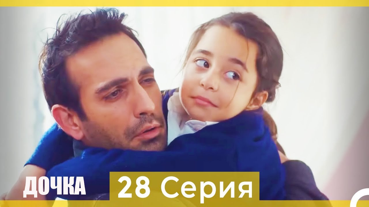 Дочка 29 Серия (Русский Дубляж)