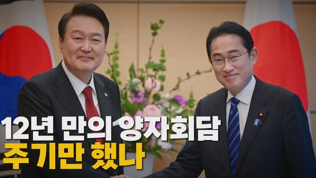 [나이트포커스] 한일정상회담..12년 만에 '셔틀 외교' 복원 / YTN