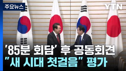 한일 '85분 회담' 후 공동회견..."새 시대 첫걸음" / YTN
