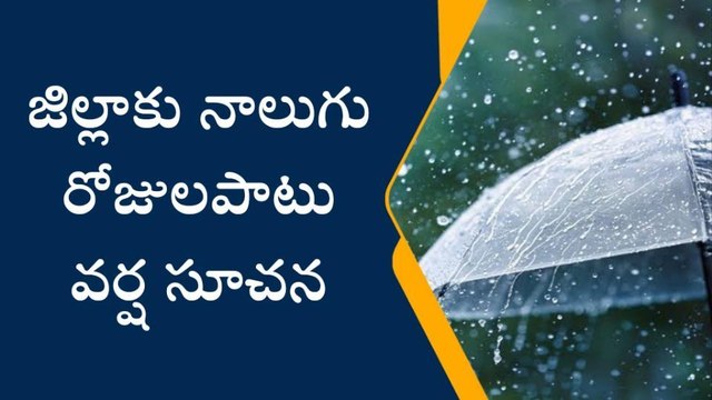 సిరిసిల్ల: అలర్ట్.. జిల్లాకు 4 రోజులపాటు వర్ష సూచన