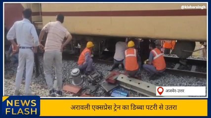 अजमेर : अरावली एक्सप्रेस ट्रेन का डिब्बा पटरी से उतरा..सुनिए क्या है अपडेट