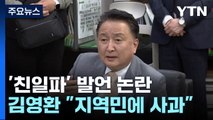 '친일파' 발언 논란 김영환 충북지사 