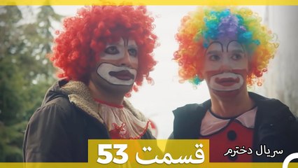 Kızım - Dokhtaram - سریال دخترم - قسمت 53