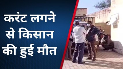 माण्‍डल: खेत पर पानी की मोटर चालू करना किसान को पड़ गया भारी, देखें खबर