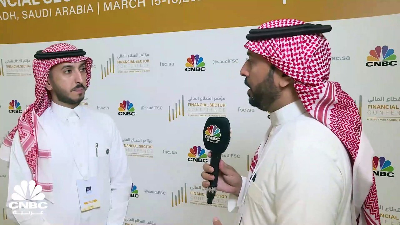 مدير عام "Fintech" السعودية لـ CNBC عربية: وقعنا عدة اتفاقيات في مؤتمر القطاع المالي بهدف دعم قطاع التقنية المالية