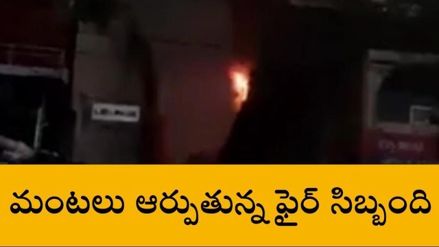 సికింద్రాబాద్ లో భారీ అగ్ని ప్రమాదం.. కాపాడాలంటూ ఆర్తనాదాలు