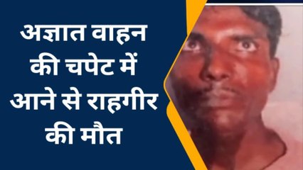 प्रयागराज: अज्ञात वाहन की चपेट में आने से राहगीर की मौत, परिजनों में मचा कोहराम