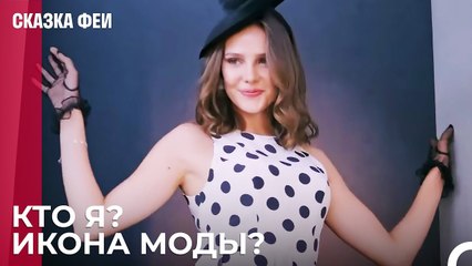 Перед Вами Мелис!- Сказка феи 3 серия