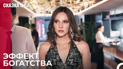 Зейнеп ищет богатого мужа - Сказка феи 2 серия