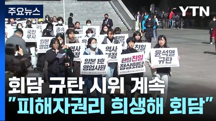 "피해자 인권 짓밟은 결과"...정상회담 반발 계속 / YTN