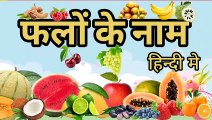 फलों के नाम हिन्दी मे Fruits name is hindi #fruits #फलोकेनाम #fruitsname #kids #child #kidsvideo