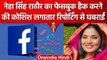 Neha Singh Rathore का Facebook अकाउंट अस्थाई रूप से सस्पेंड | UP Me Ka Ba | वनइंडिया हिंदी