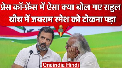 Rahul Gandhi ने प्रेस कॉन्फ्रेंस में की गलती, Congress नेता Jairam Ramesh ने संभाला | वनइंडिया हिंदी