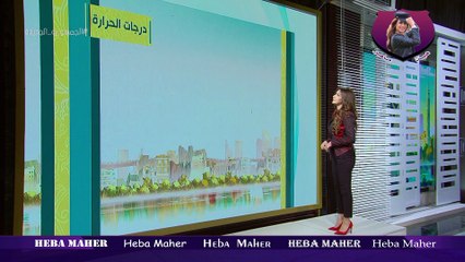 الاعلامية هبة ماهر 8 الصبح- حالة الطقس ودرجات الحرارة  الخميس 16 مارس 2023