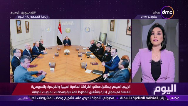 اليوم - الرئيس السيسي يستقبل ممثلي الشركات العالمية العاملة في مجال إدارة وتشغيل الخطوط الملاحية