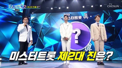 최종 1위 미스터트롯 제2대 眞의 주인공은 안성훈 TV CHOSUN 230316 방송