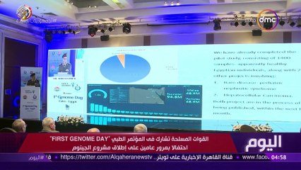 اليوم - القوات المسلحة تشارك في المؤتمر الطبي احتفالا بمرور عامين على إطلاق مشروع الجينوم