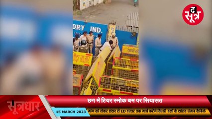 छग में पुलिस ने प्रदर्शकारियों पर छोड़े टियर स्मोक बम, BJP बोली- ये 'जलियांवाला बाग' की तरह हमला