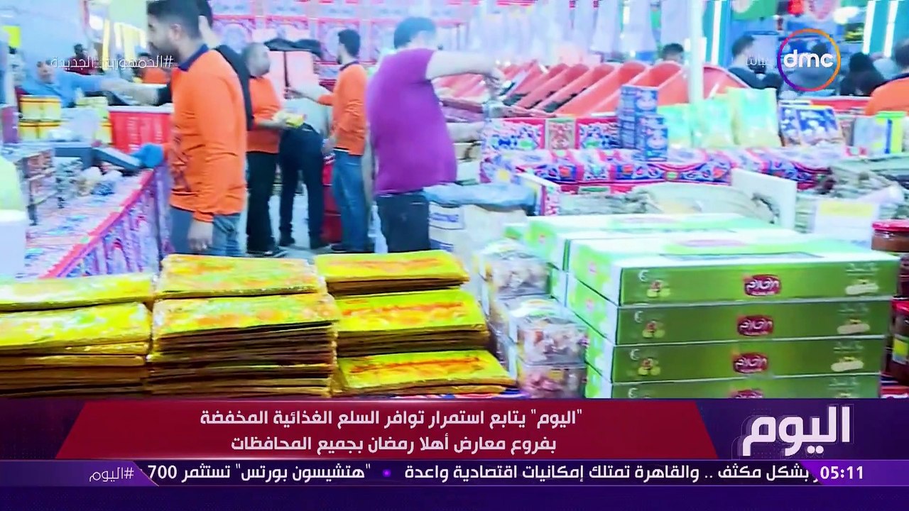اليوم - رئيس قطاع التجارة الداخلية بوزارة التموين رصد لنا أهم تفاصيل معارض أهلا رمضان وأسعارها