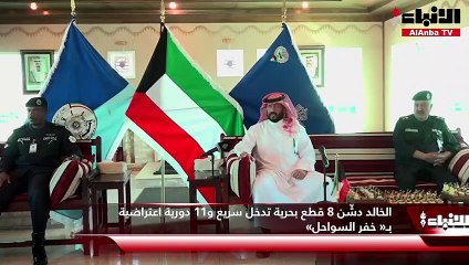 Video herunterladen: النائب الأول تفقّد قاعدة صباح الأحمد البحرية ودعا للتصدي إلى تهريب المخدرات والتسلل