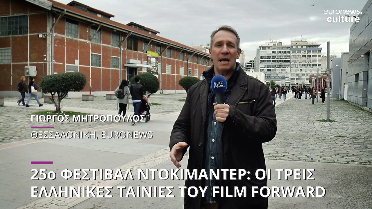 25o Φεστιβάλ Ντοκιμαντέρ Θεσσαλονίκης: Οι ελληνικές ταινίες του Film Forward