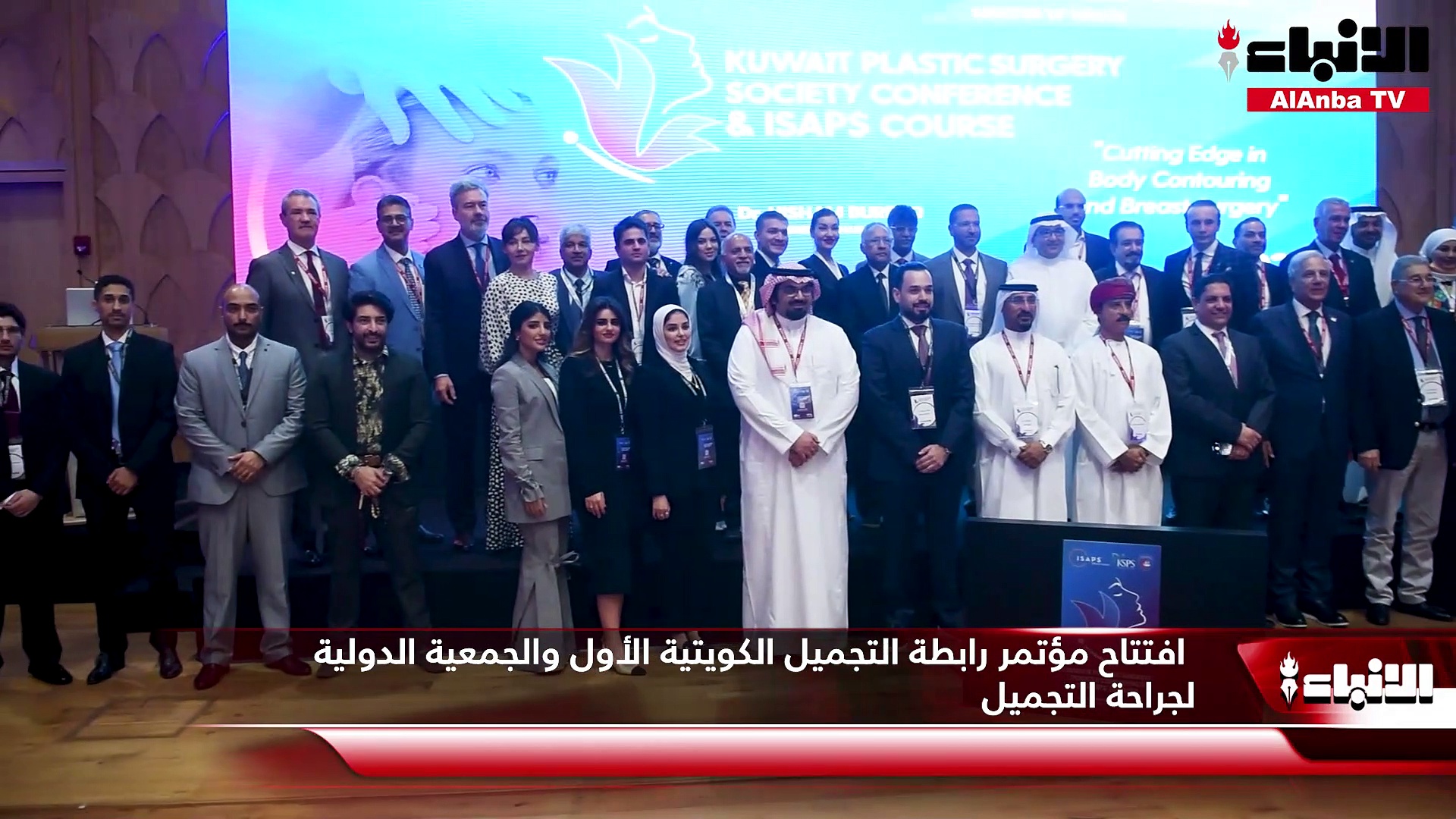 افتتاح مؤتمر رابطة التجميل الكويتية الأول والجمعية الدولية لجراحة التجميل