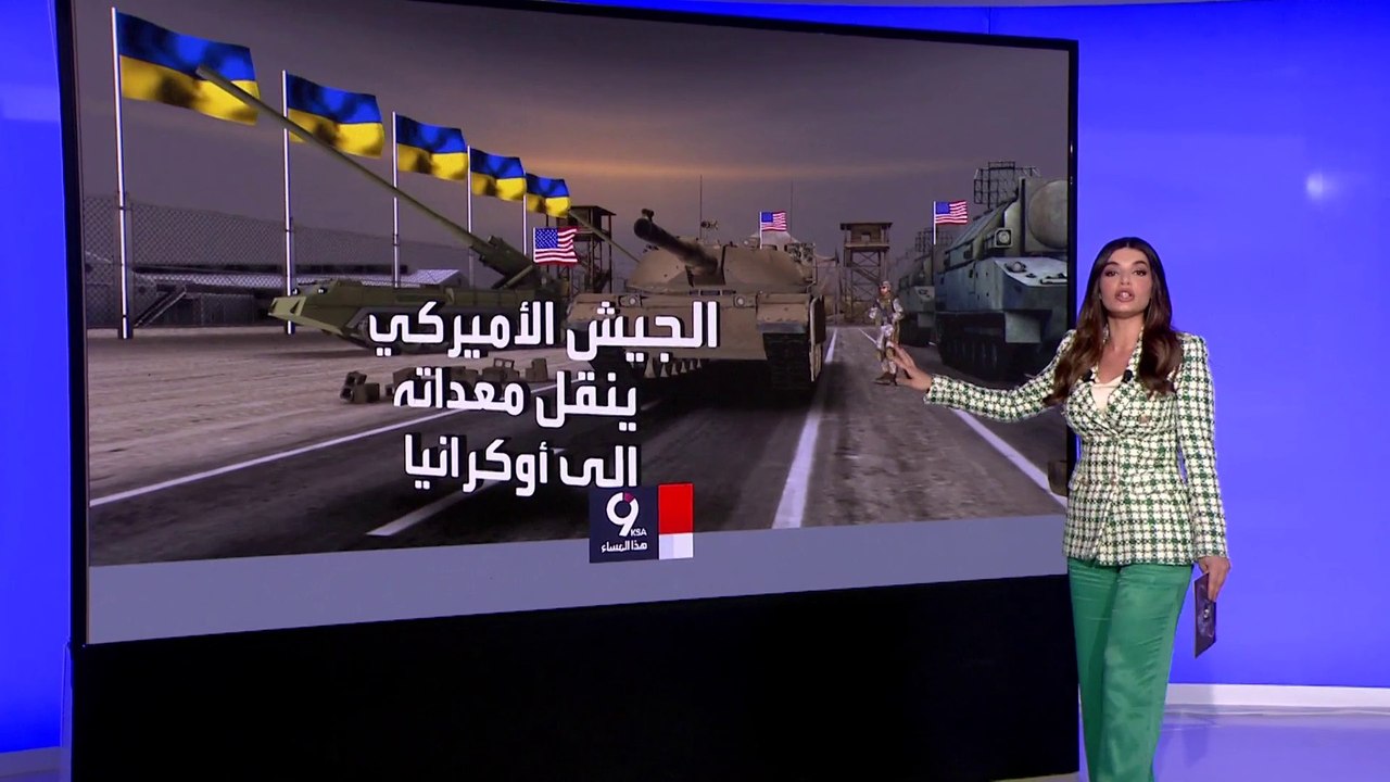 التاسعة هذا المساء | تخوف أميركي من هجوم روسي شرس متوقع بأواخر الربيع في أوكرانيا