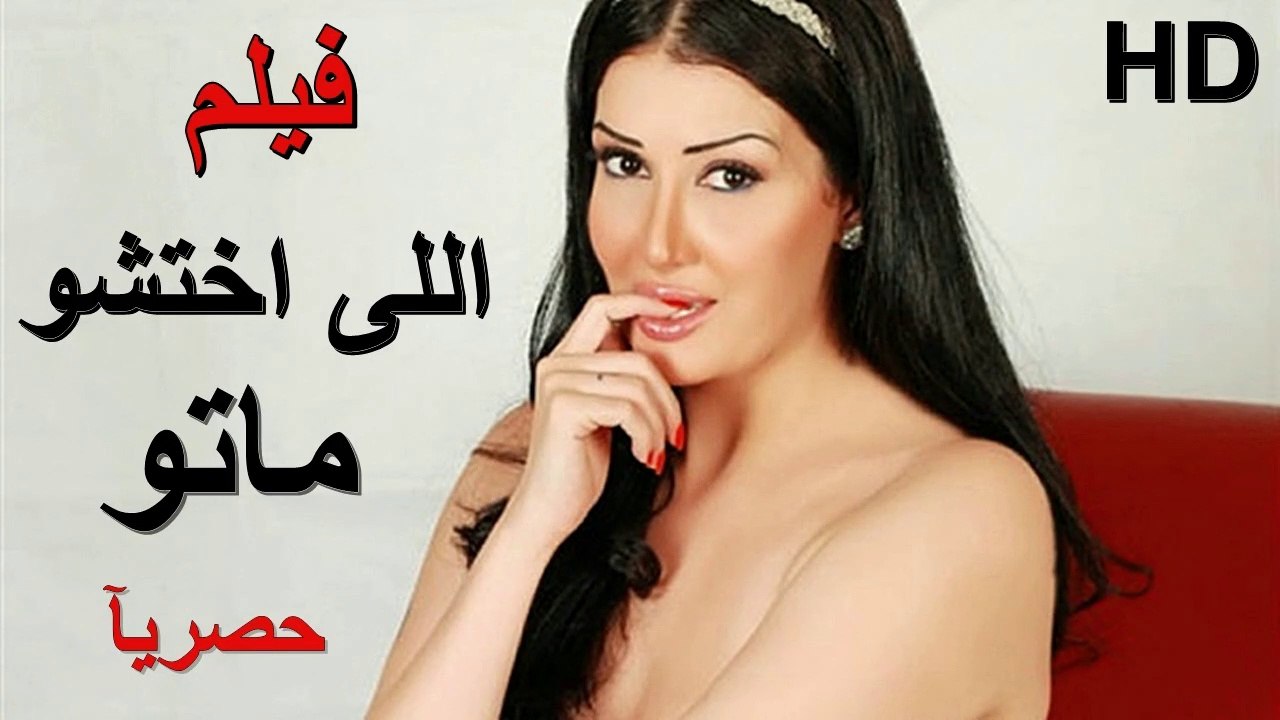 HD فيلم | ( اللي اختشوا ماتو ) ( بطولة ) ( غادة عبد الرازق وعبير صبري ومروة عبد المنعم وسلوى خطاب ) 2023 كامل بجودة