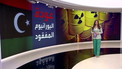 التاسعة هذا المساء | ليبيا.. العثور على الكمية المفقودة من اليورانيوم بالقرب من الحدود التشادية