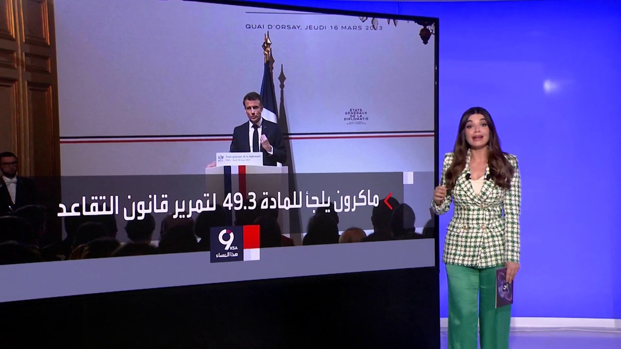 التاسعة هذا المساء | ماكرون يقرر تمرير مشروع قا...