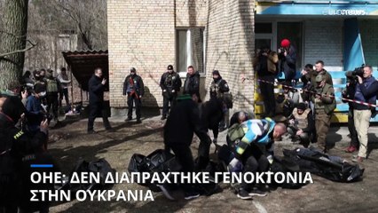 ΟΗΕ: Δεν διαπράχτηκε γενοκτονία στην Ουκρανία