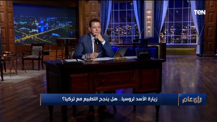 هل ينجح التطبيع التركي السوري؟.. د.محمد عز العرب يوضح بالتفصيل