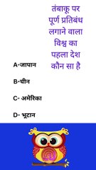 तंबाकू पर पूर्ण प्रतिबंध लगाने वाला विश्व का पहला देश कौन सा है