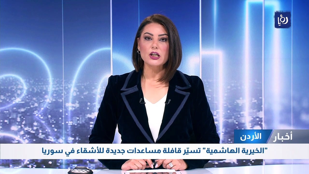 "الخيرية الهاشمية" تسيّر قافلة مساعدات جديدة للأشقاء في سوريا